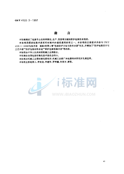GB/T 4122.3-1997 包装术语 防护