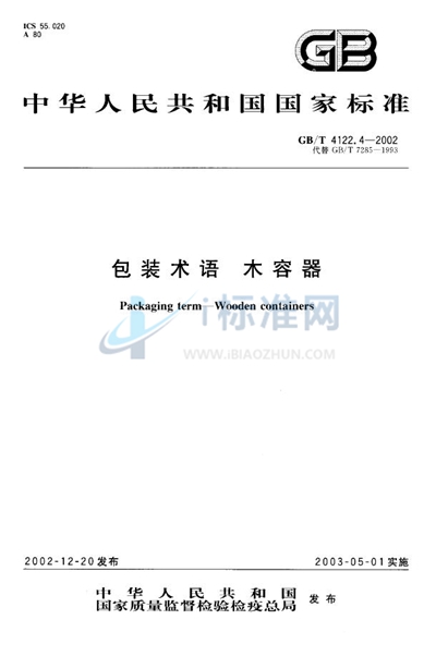 GB/T 4122.4-2002 包装术语  木容器