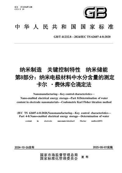 GB/T 41232.8-2024 纳米制造 关键控制特性 纳米储能 第8部分：纳米电极材料中水分含量的测定 卡尔·费休库仑滴定法