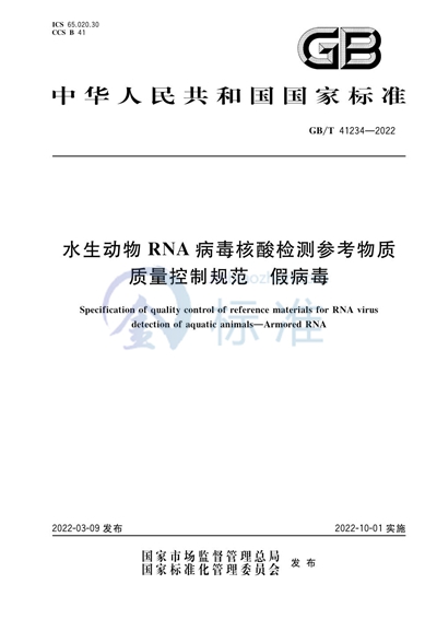 GB/T 41234-2022 水生动物RNA病毒核酸检测参考物质质量控制规范 假病毒