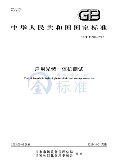 GB/T 41240-2022 户用光储一体机测试
