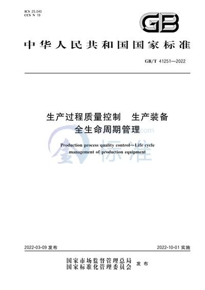 GB/T 41251-2022 生产过程质量控制 生产装备全生命周期管理