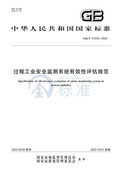 GB/T 41253-2022 过程工业安全监测系统有效性评估规范