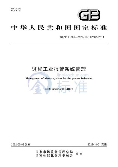 GB/T 41261-2022 过程工业报警系统管理