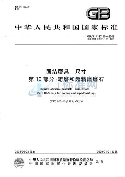 GB/T 4127.10-2008 固结磨具  尺寸  第10部分：珩磨和超精磨磨石