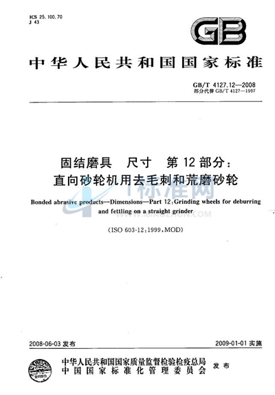 GB/T 4127.12-2008 固结磨具  尺寸  第12部分：直向砂轮机用去毛刺和荒磨砂轮