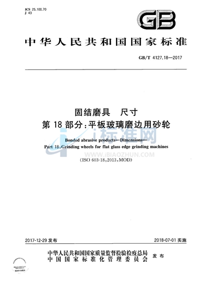 GB/T 4127.18-2017 固结磨具 尺寸 第18部分：平板玻璃磨边用砂轮