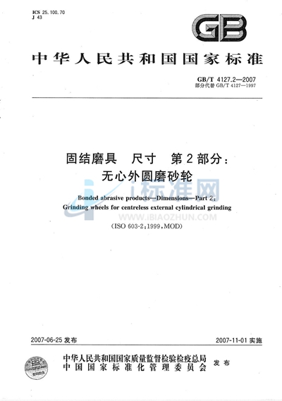 GB/T 4127.2-2007 固结磨具  尺寸  第2部分：无心外圆磨砂轮
