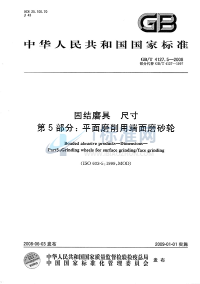 GB/T 4127.5-2008 固结磨具  尺寸  第5部分：平面磨削用端面磨砂轮