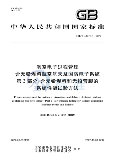 GB/T 41275.3-2022 航空电子过程管理 含无铅焊料航空航天及国防电子系统 第3部分：含无铅焊料和无铅管脚的系统性能试验方法