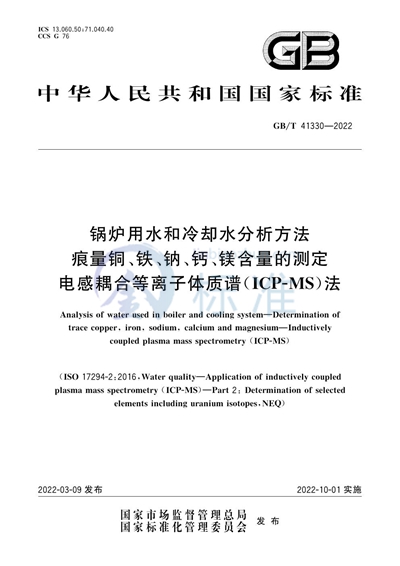 GB/T 41330-2022 锅炉用水和冷却水分析方法 痕量铜、铁、钠、钙、镁含量的测定 电感耦合等离子体质谱(ICP-MS)法