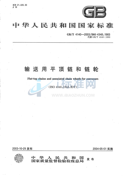 GB/T 4140-2003 输送用平顶链和链轮