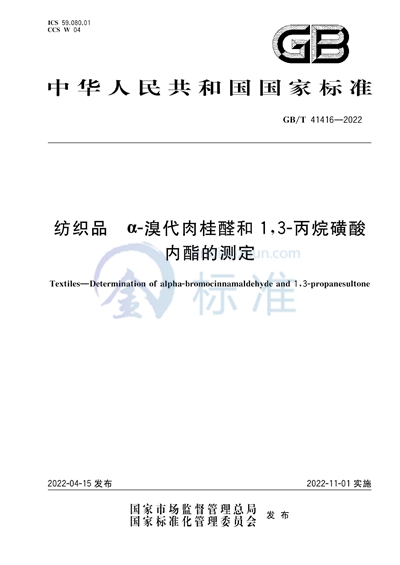 GB/T 41416-2022 纺织品 α-溴代肉桂醛和1,3-丙烷磺酸内酯的测定