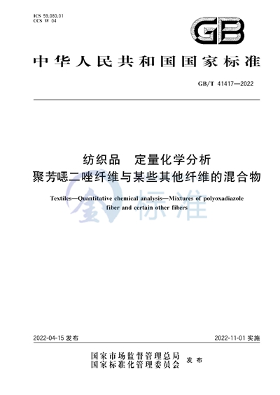 GB/T 41417-2022 纺织品 定量化学分析 聚芳噁二唑纤维与某些其他纤维的混合物