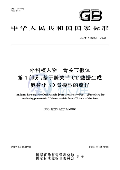 GB/T 41428.1-2022 外科植入物 骨关节假体 第1部分：基于膝关节CT数据生成参数化3D骨模型的流程