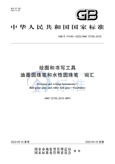 GB/T 41440-2022 绘图和书写工具 油墨圆珠笔和水性圆珠笔 词汇