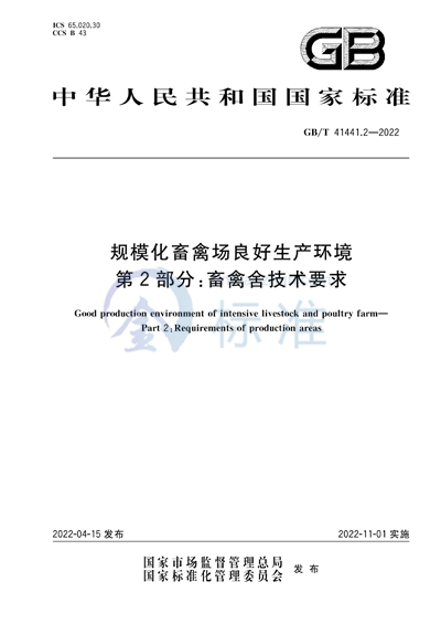 GB/T 41441.2-2022 规模化畜禽场良好生产环境 第2部分:畜禽舍技术要求