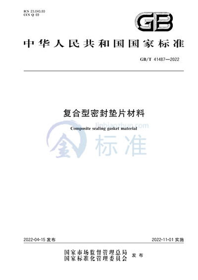 GB/T 41487-2022 复合型密封垫片材料