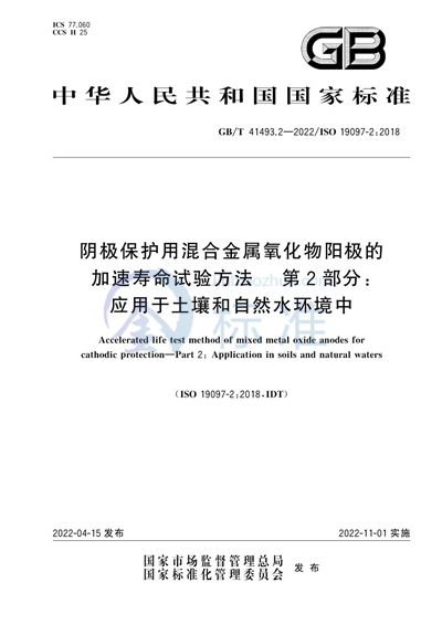 GB/T 41493.2-2022 阴极保护用混合金属氧化物阳极的加速寿命试验方法 第2部分:应用于土壤和自然水环境中