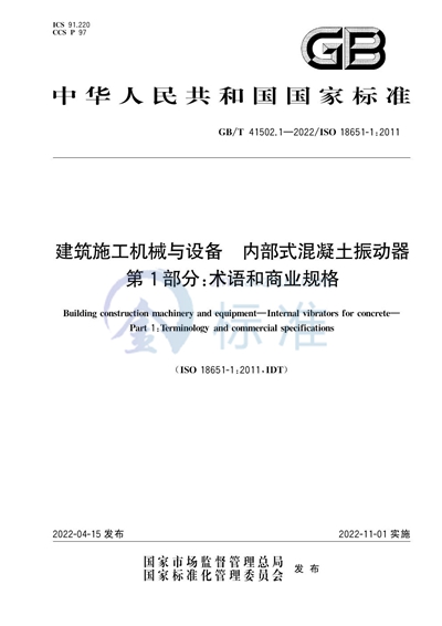 GB/T 41502.1-2022 建筑施工机械与设备 内部式混凝土振动器 第1部分：术语和商业规格