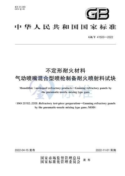 GB/T 41503-2022 不定形耐火材料 气动喷嘴混合型喷枪制备耐火喷射料试块