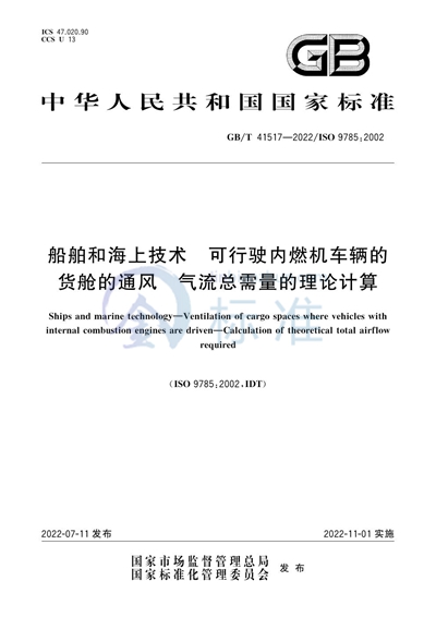 GB/T 41517-2022 船舶和海上技术  可行驶内燃机车辆的货舱的通风  气流总需量的理论计算