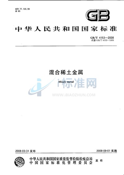 GB/T 4153-2008 混合稀土金属