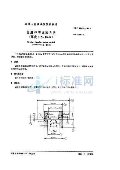 GB/T 4156-1984 金属杯突试验方法 (厚度0.2~2mm)