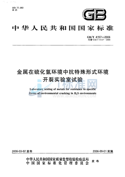 GB/T 4157-2006 金属在硫化氢环境中抗特殊形式环境开裂实验室试验