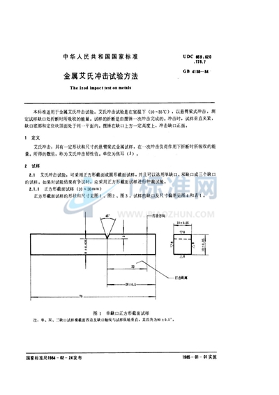 GB/T 4158-1984 金属艾氏冲击试验方法