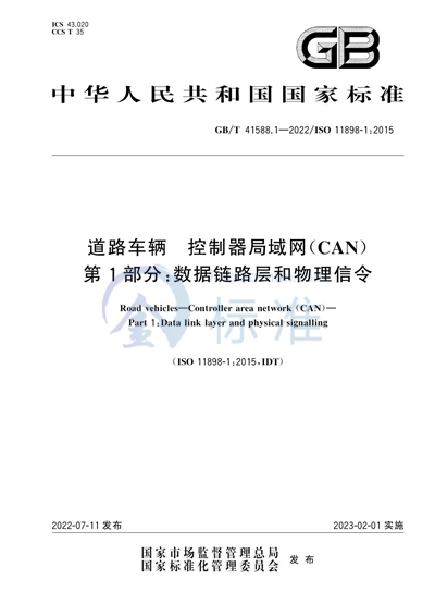 GB/T 41588.1-2022 道路车辆 控制器局域网（CAN） 第1部分：数据链路层和物理信令