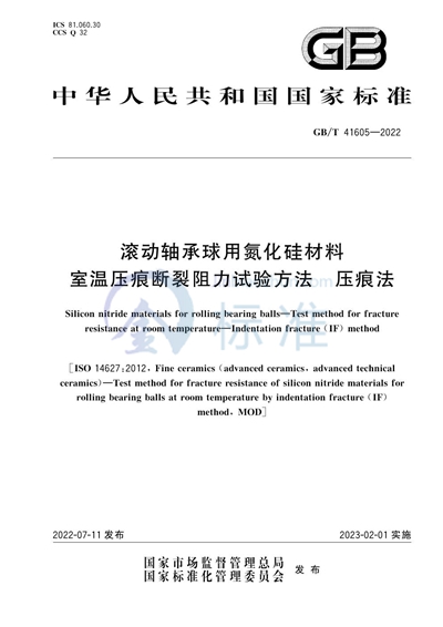 GB/T 41605-2022 滚动轴承球用氮化硅材料 室温压痕断裂阻力试验方法 压痕法