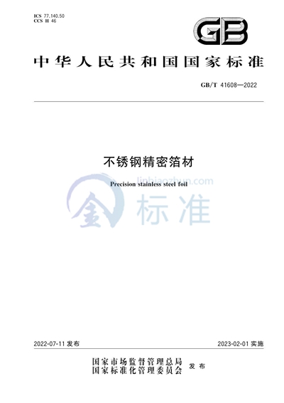 GB/T 41608-2022 不锈钢精密箔材