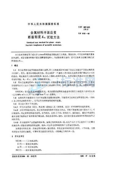 GB/T 4161-1984 金属材料平面应变断裂韧度 KIC试验方法