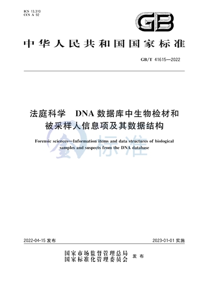 GB/T 41615-2022 法庭科学  DNA数据库中生物检材和被采样人信息项及其数据结构