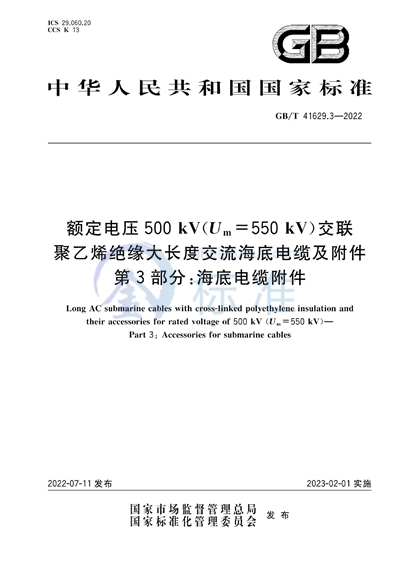 GB/T 41629.3-2022 额定电压500 kV（Um=550 kV）交联聚乙烯绝缘大长度交流海底电缆及附件 第3部分：海底电缆附件