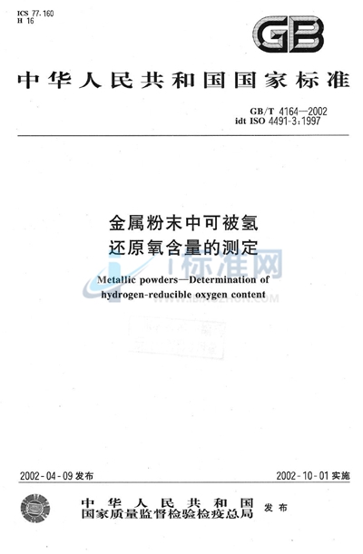 GB/T 4164-2002 金属粉末中可被氢还原氧含量的测定