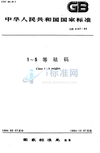 GB/T 4167-1984 1～5 等砝码