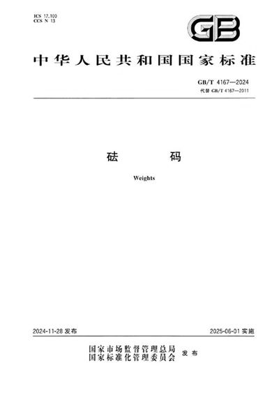 GB/T 4167-2024 砝码