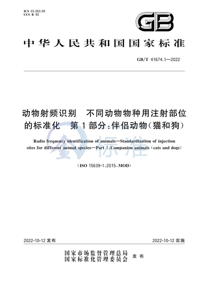 GB/T 41674.1-2022 动物射频识别 不同动物物种用注射部位的标准化 第1部分：伴侣动物（猫和狗）