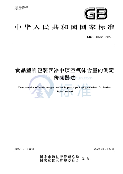 GB/T 41682-2022 食品塑料包装容器中顶空气体含量的测定 传感器法