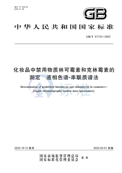 GB/T 41710-2022 化妆品中禁用物质林可霉素和克林霉素的测定 液相色谱-串联质谱法