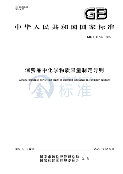 GB/T 41725-2022 消费品中化学物质限量制定导则