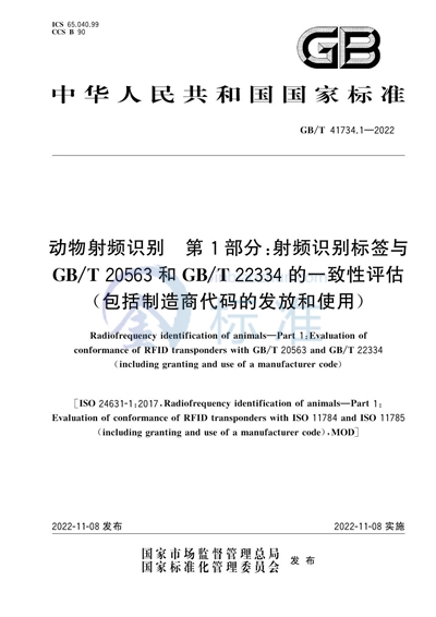 GB/T 41734.1-2022 动物射频识别  第1部分：射频识别标签与GB/T 20563和GB/T 22334的一致性评估（包括制造商代码的发放和使用）