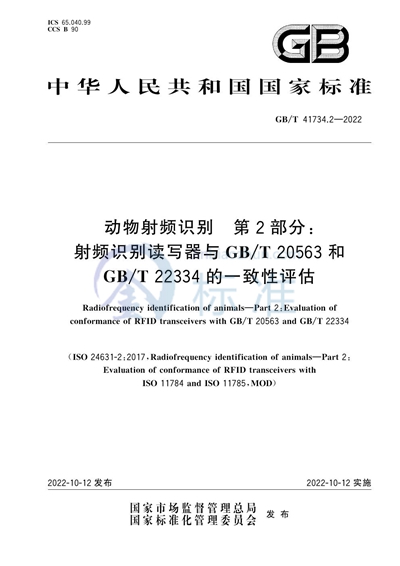 GB/T 41734.2-2022 动物射频识别  第2部分：射频识别读写器与GB/T 20563和GB/T 22334的一致性评估