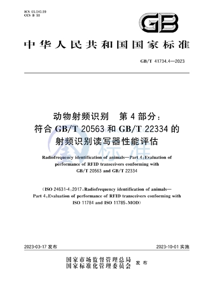 GB/T 41734.4-2023 动物射频识别  第4部分：符合GB/T 20563和GB/T 22334的射频识别读写器性能评估