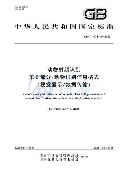 GB/T 41734.6-2023 动物射频识别  第6部分：动物识别信息格式（视觉显示/数据传输）