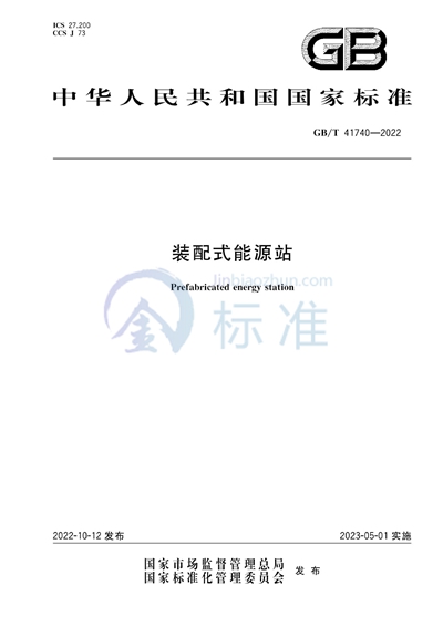GB/T 41740-2022 装配式能源站