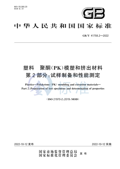 GB/T 41758.2-2022 塑料 聚酮（PK）模塑和挤出材料 第2部分：试样制备和性能测定