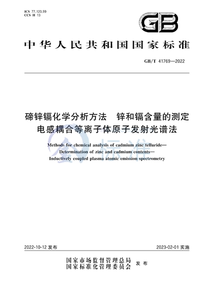 GB/T 41769-2022 碲锌镉化学分析方法 锌和镉含量的测定 电感耦合等离子体原子发射光谱法